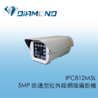 IPC812M5L 5MP 防護型紅外線網路攝影機