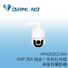 AP6202CI-5M 5MP 20倍四合一室外紅外線高速球攝影機