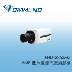 FHD-2852M5 5MP 低照度標準型攝影機