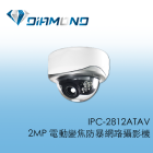 IPC-2812ATAV 2MP 電動變焦防暴半球型網路攝影機
