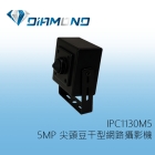 IPC1130M5 5MP 尖頭豆干型網路攝影機