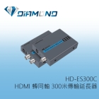 HD-ES300C HDMI 轉同軸 300 米傳輸延長器