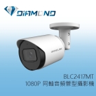 BLC2417MT 欣永成 Benelink 1080P 低照度同軸音頻管型攝影機