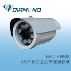 FHD-708M8 DIAMOND 8MP 星光級鋁合金紅外線攝影機